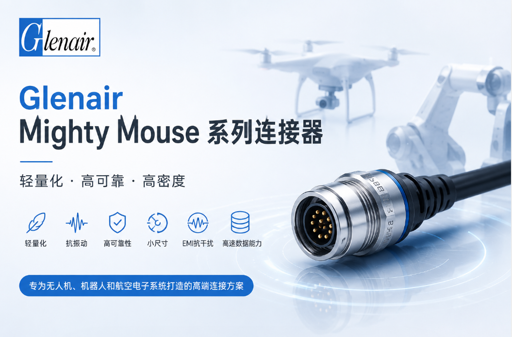 Glenair Mighty Mouse連接器 Glenair Mighty Mouse連接器