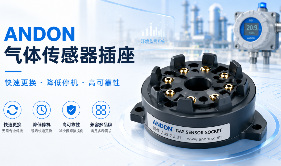andon氣體傳感器插座