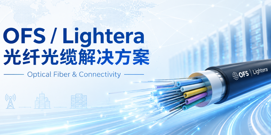 OFS / Lightera光纖光纜