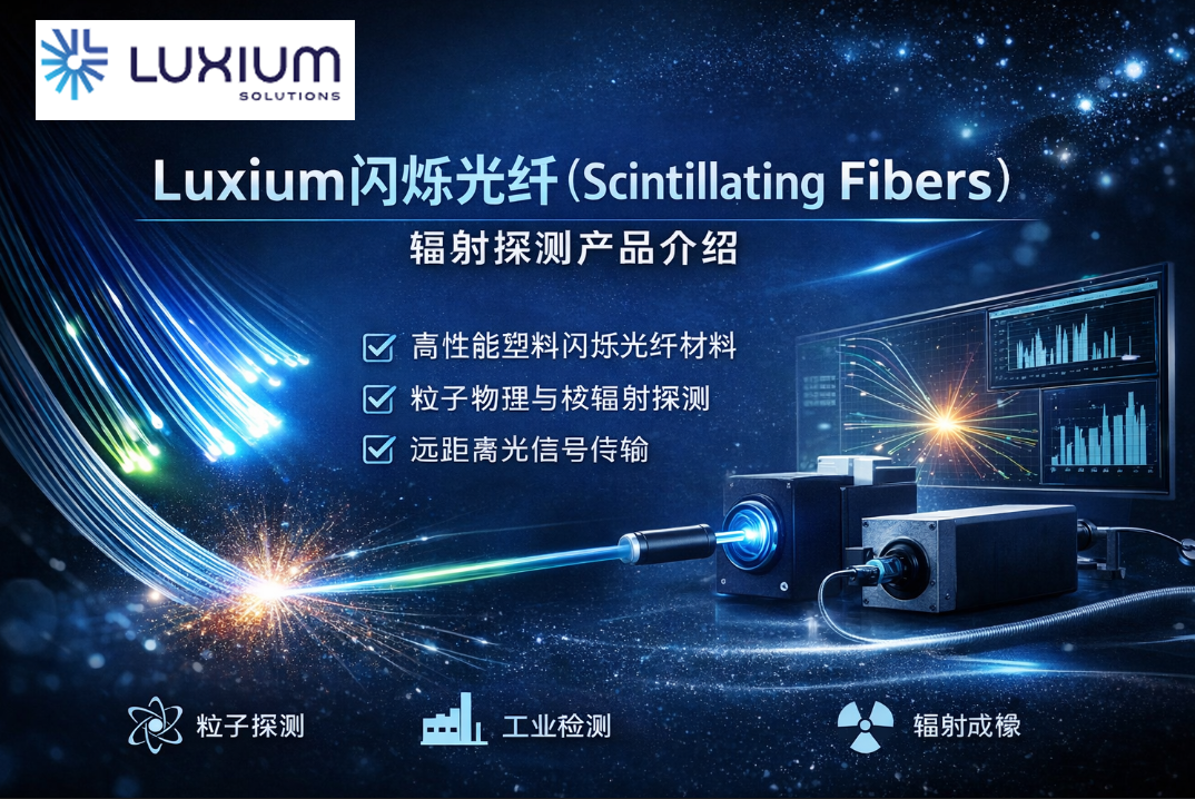Luxium BCF-XL系列閃爍光纖(Scintillating Fibers)輻射探測產品介紹