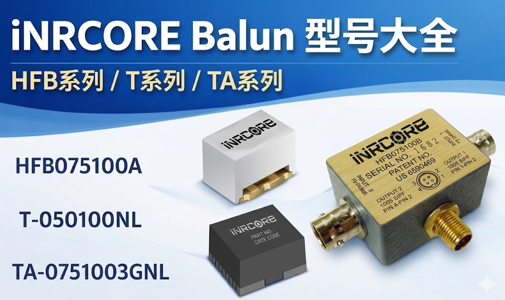 iNRCORE Balun型號(hào)大全HFB系列/T系列/TA系列選型指南