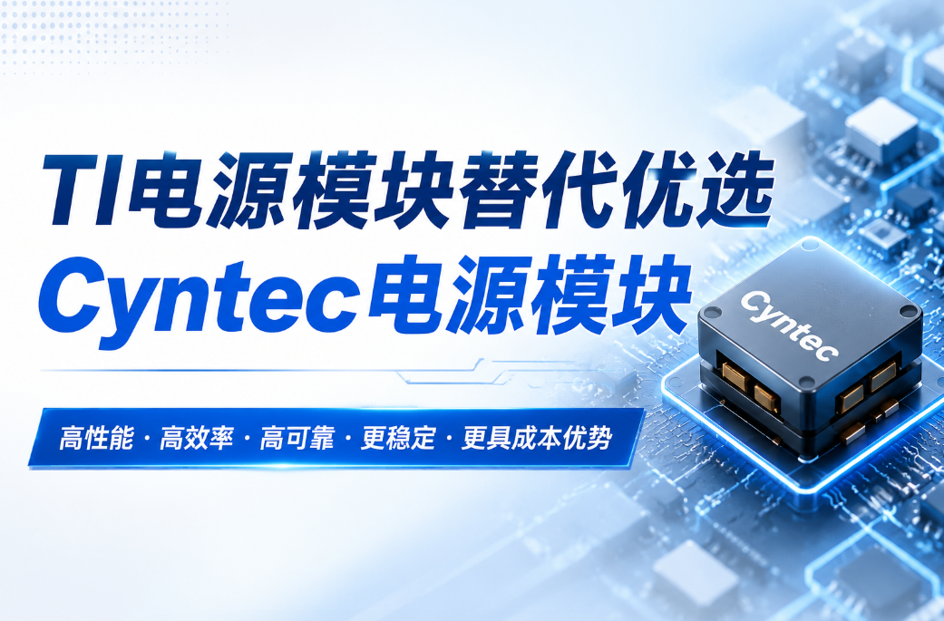 TI電源模塊替代方案｜Cyntec電源模塊現貨供應與選型指南